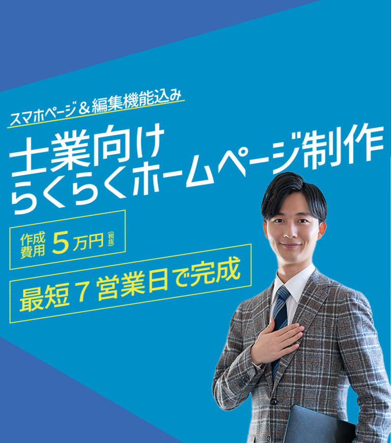 制作費用5万円 スマホページ&編集機能込み 士業向けらくらくホームページ制作 最短7営業日で完成