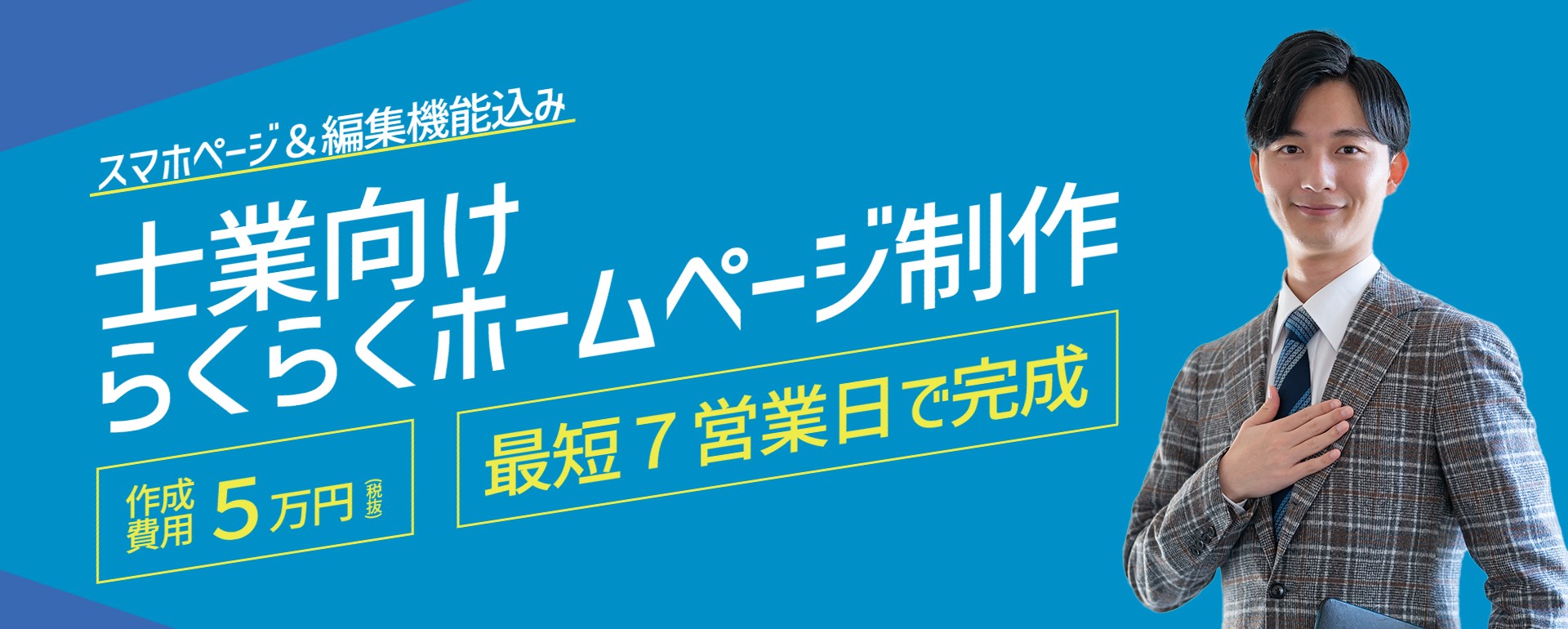 制作費用5万円 スマホページ&編集機能込み 士業向けらくらくホームページ制作 最短7営業日で完成